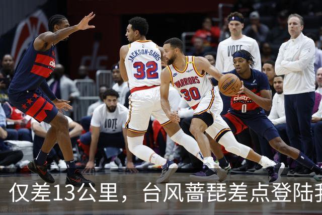 仅差13公里，台风蔷琵差点登陆我国