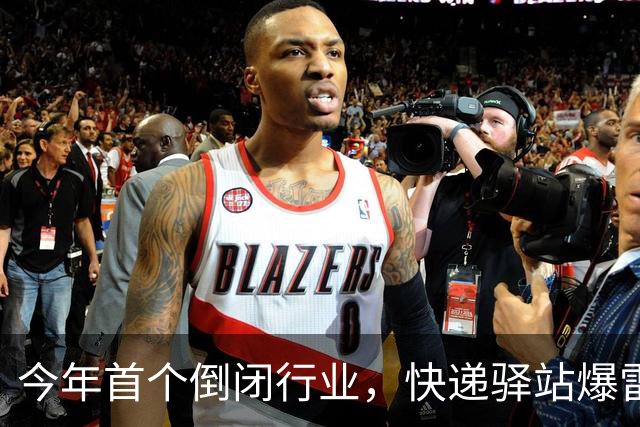 今年首个倒闭行业，快递驿站爆雷，18万家血亏出局，躺赚时代终结