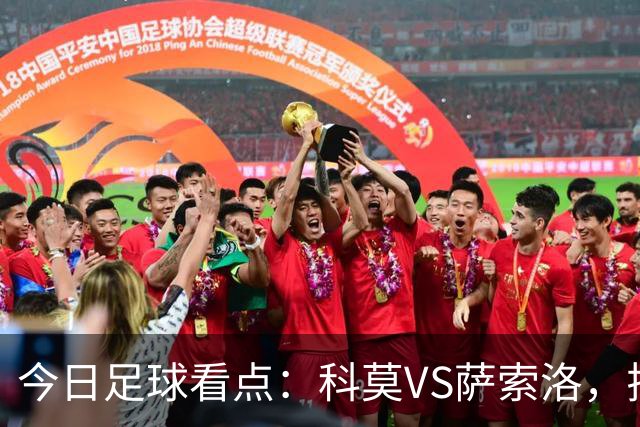 今日足球看点：科莫VS萨索洛，拉齐奥VS帕尔马，巴伦西亚VS比利亚雷亚尔，马德里竞技VS拉科鲁尼亚