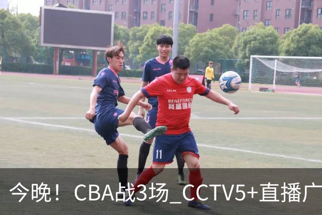 今晚！CBA战3场 CCTV5+直播广东男篮，姚明老东家上海男篮+浙江广厦分别出战