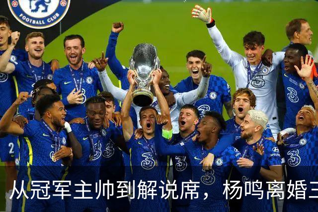 从冠军主帅到解说席，杨鸣离婚三年后活成了这样