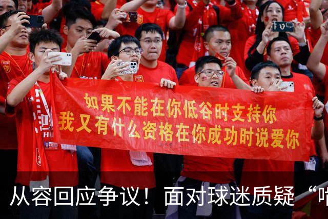 从容回应争议！面对球迷质疑“啃老”，杨鸣高情商回复尽显格局