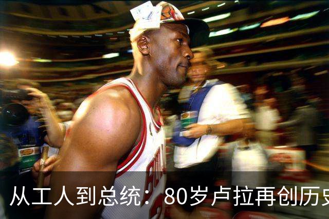 从工人到总统：80岁卢拉再创历史，他也是“中国人民的老朋友”
