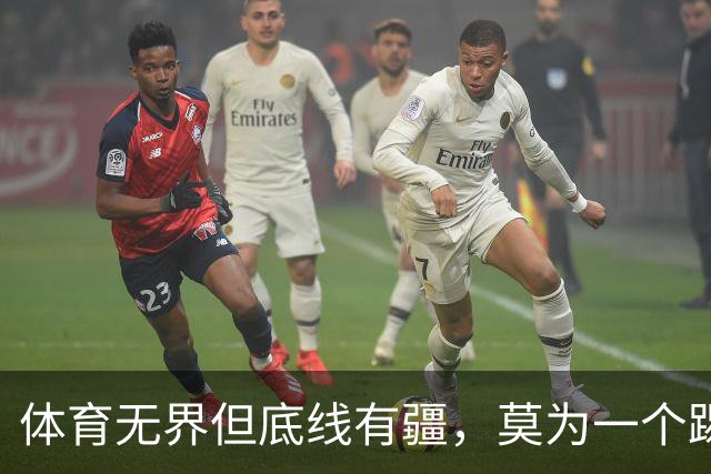 体育无界但底线有疆，莫为一个踢球的人丢掉民族立场