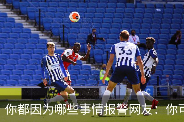 你都因为哪些事情报警?网友：你可以去参加走近科学节目了