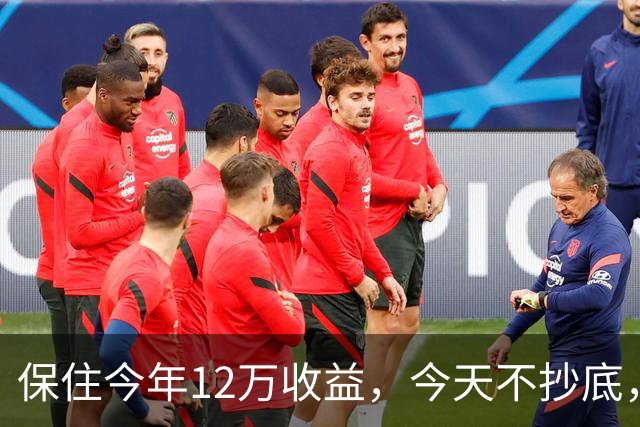 保住今年12万收益，今天不抄底，继续等！