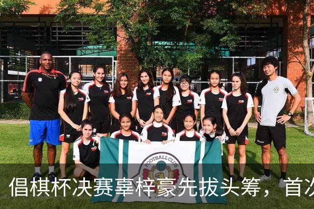 倡棋杯决赛辜梓豪先拔头筹，首次加冕近在咫尺
