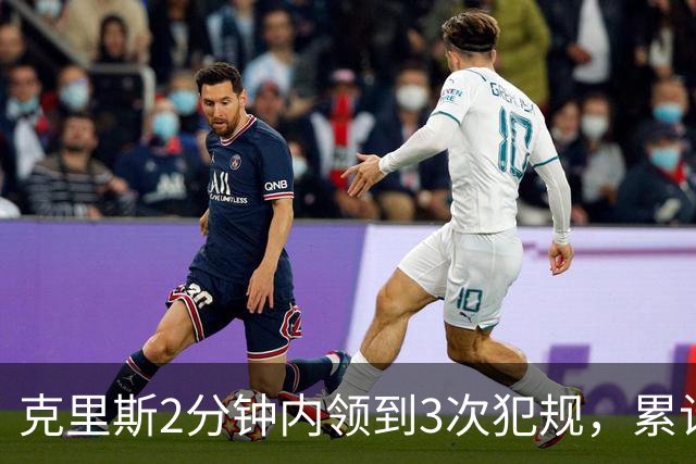 克里斯2分钟内领到3次犯规，累计5犯被罚出场