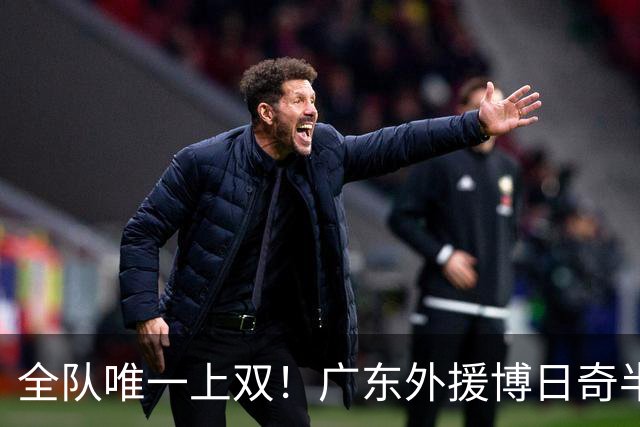 全队唯一上双！广东外援博日奇半场8中5拿下15分4板1助