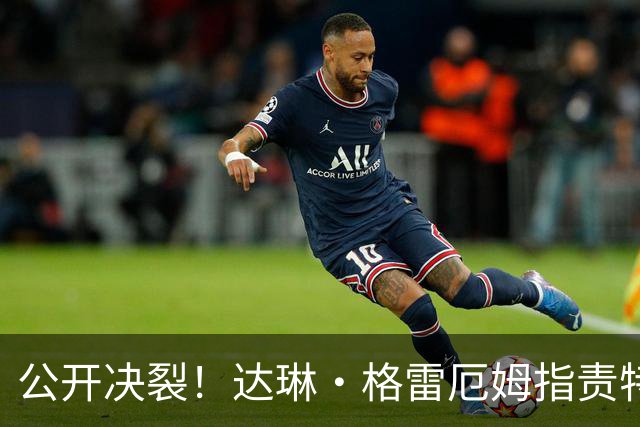 公开决裂！达琳·格雷厄姆指责特朗普和俄罗斯合作，对俄立场软化