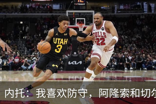 内托：我喜欢防守，阿隆索和切尔西赏识我，所以我把这当成了家