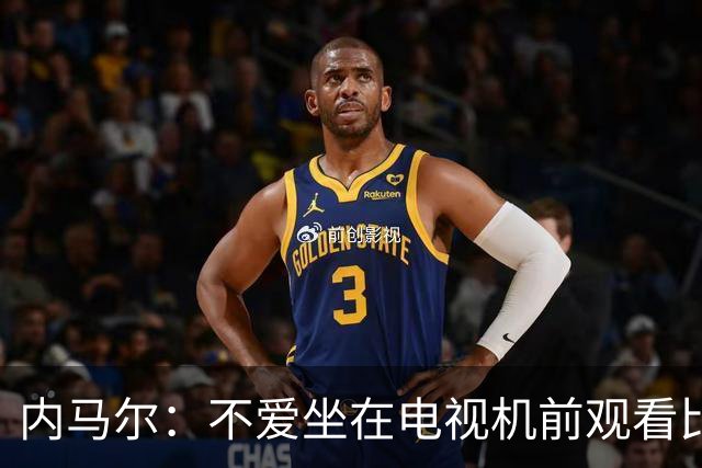 内马尔：不爱坐在电视机前观看比赛；退役后打算彻底休息一年