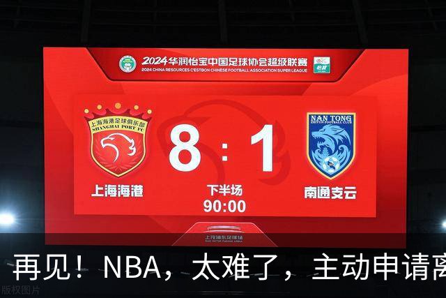 再见！NBA，太难了，主动申请离队，才22岁的超级天才啊