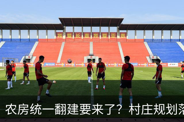 农房统一翻建要来了？村庄规划落地，这些地方下半年优先动工