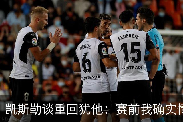 凯斯勒谈重回犹他：赛前我确实情绪有些失控 感谢我的每位队友