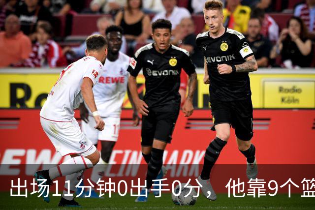 出场11分钟0出手0分，他靠9个篮板撑完全场