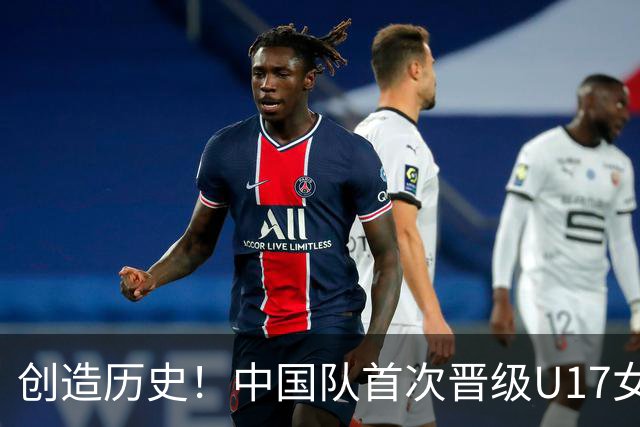 创造历史！中国队首次晋级U17女足世界杯八强，下场战巴西