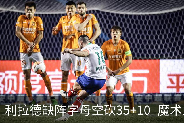 利拉德缺阵字母空砍35+10 魔术三人20+擒雄鹿