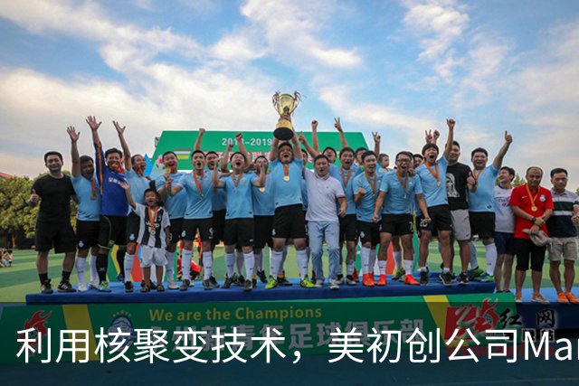 利用核聚变技术，美初创公司Marathon Fusion宣称实现“水银变黄金”