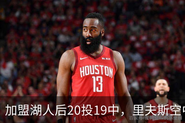 加盟湖人后20投19中，里夫斯空中换手助飞凯斯勒