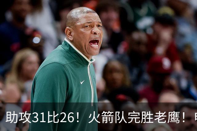 助攻31比26！火箭队完胜老鹰！申京轰29+9+9，赛后公开感谢范乔丹
