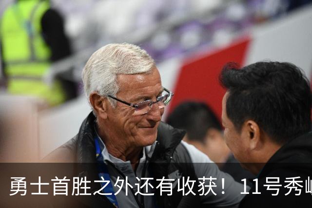 勇士首胜之外还有收获！11号秀崛起，2特质被看好，可帮球队解套