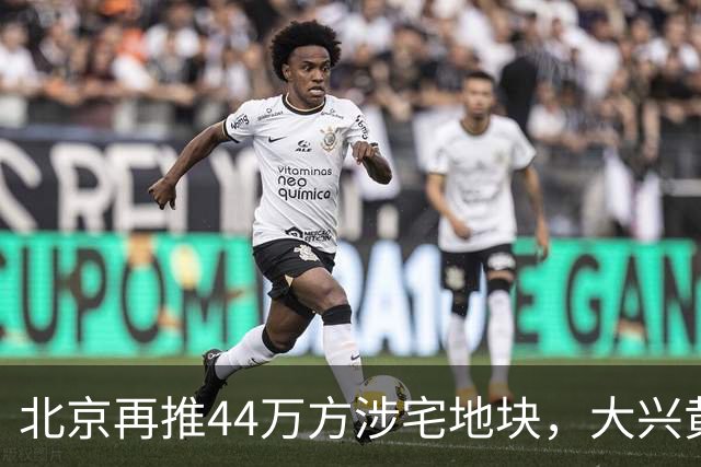 北京再推44万方涉宅地块，大兴黄村惊现别墅用地、容积率低至1.0