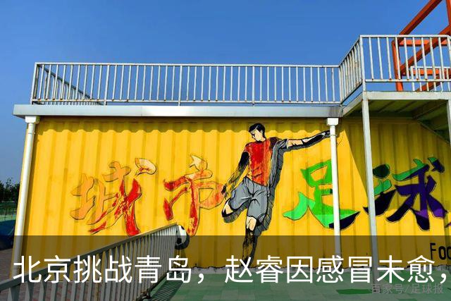 北京挑战青岛，赵睿因感冒未愈，李楠与布朗对五连胜表态！