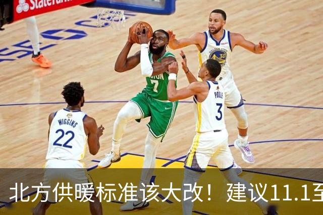 北方供暖标准该大改！建议11.1至3.31供暖，室温提至20至22度