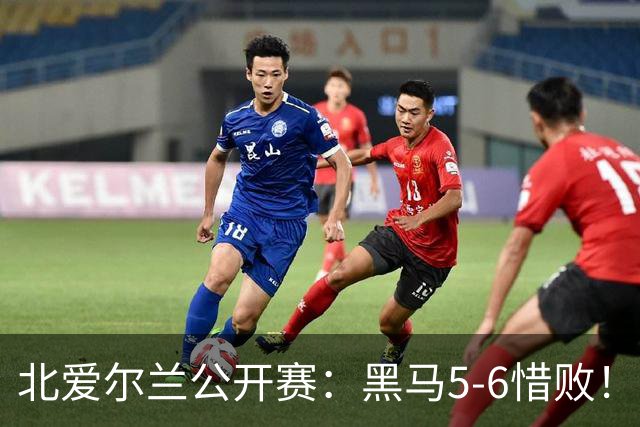 北爱尔兰公开赛：黑马5-6惜败！34岁名将险胜进决赛，冲击第11冠