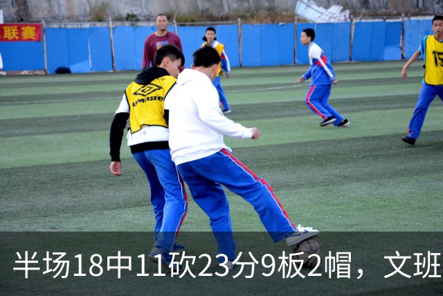 半场18中11砍23分9板2帽，文班亚马把禁区变成禁飞区