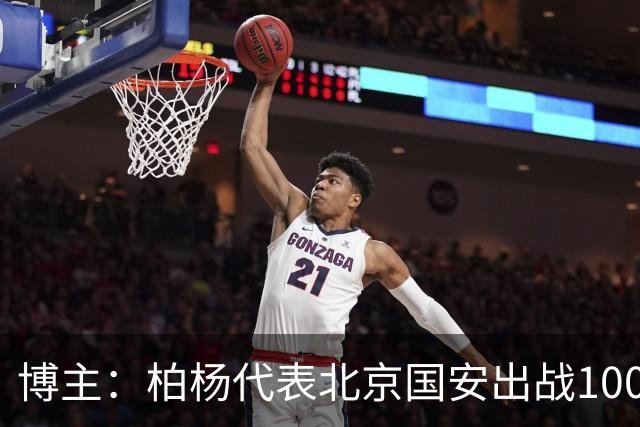 博主：柏杨代表北京国安出战100场职业联赛，今年26场单赛季最多