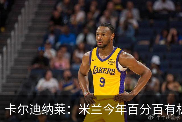 卡尔迪纳莱：米兰今年百分百有机会赢得意甲冠军