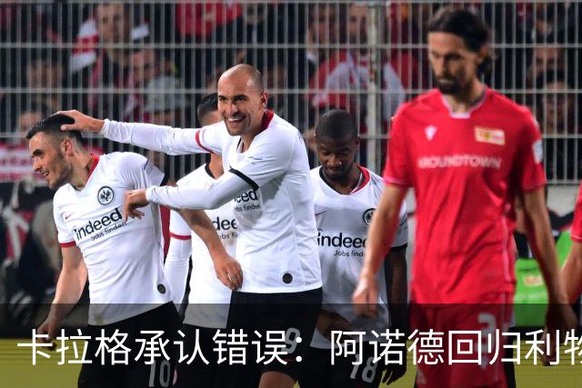 卡拉格承认错误：阿诺德回归利物浦成最优解