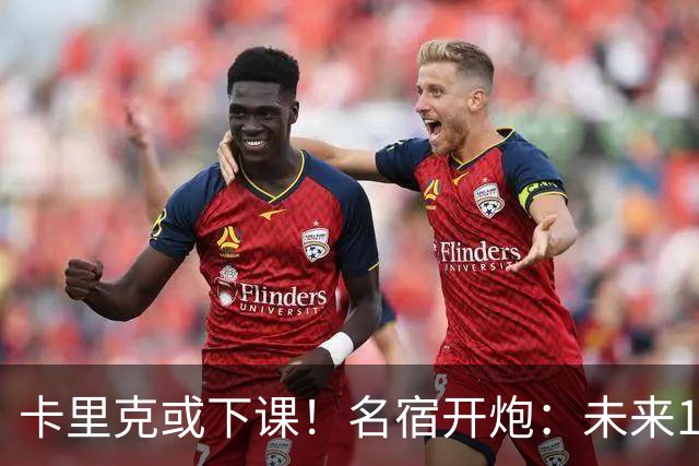 卡里克或下课！名宿开炮：未来10年也难夺冠，别总让教练背锅