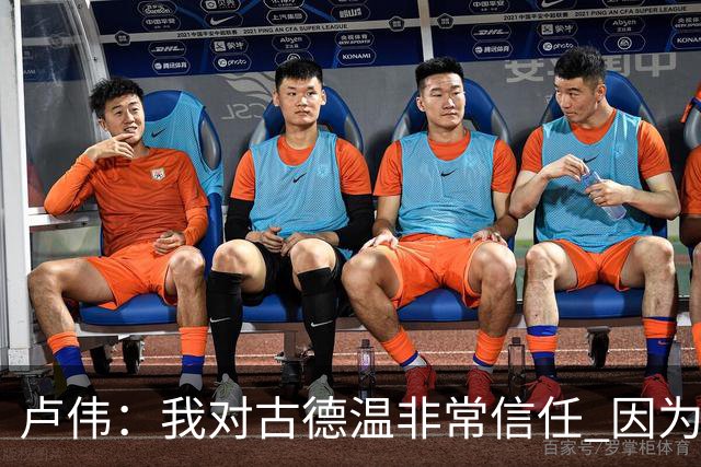 卢伟：我对古德温非常信任 因为已经磨合了一个赛季 要保持健康