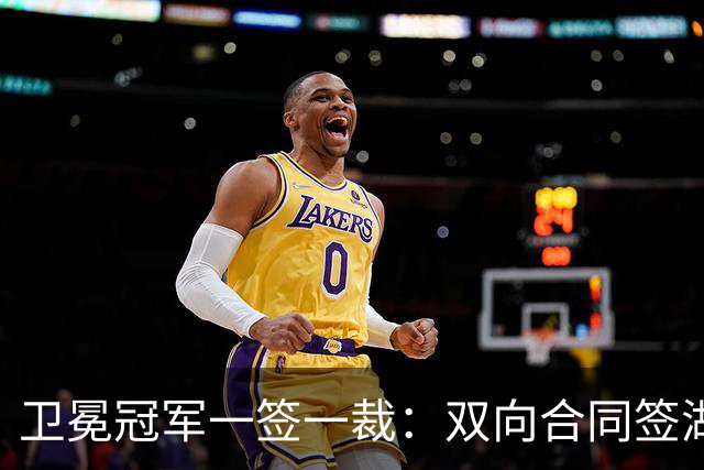 卫冕冠军一签一裁：双向合同签湖人旧将克内克特 裁掉麦卡勒