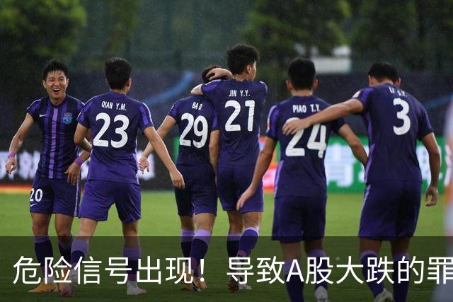 危险信号出现！导致A股大跌的罪魁祸首，找到了！