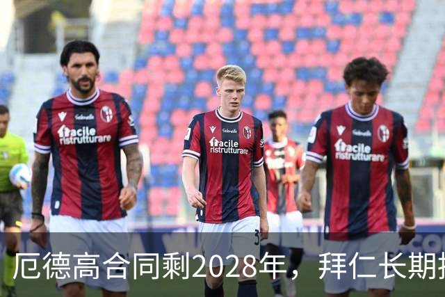 厄德高合同剩2028年，拜仁长期接触，阿森纳松口愿卖