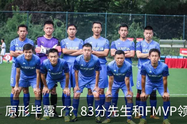 原形毕露了？83分先生和FMVP领衔，新赛季断崖式下滑的四大球星