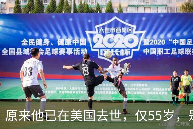 原来他已在美国去世，仅55岁，是中国男篮名宿，哥哥是篮球"狂"徒