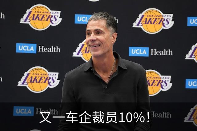又一车企裁员10%！