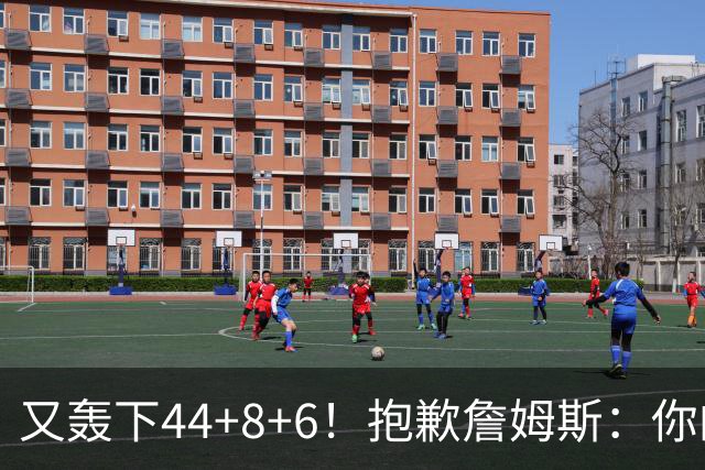 又轰下44+8+6！抱歉詹姆斯：你的NBA纪录要不保了