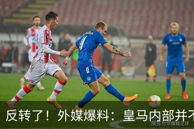 反转了！外媒爆料：皇马内部并不想道歉，发公告是迫于压力