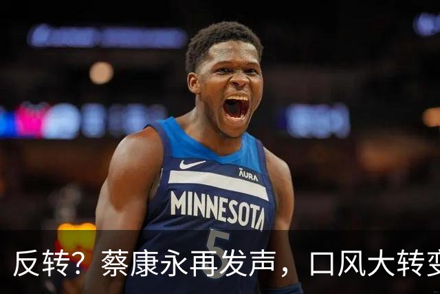 反转？蔡康永再发声，口风大转变，只可惜，国台办的评价字字扎心