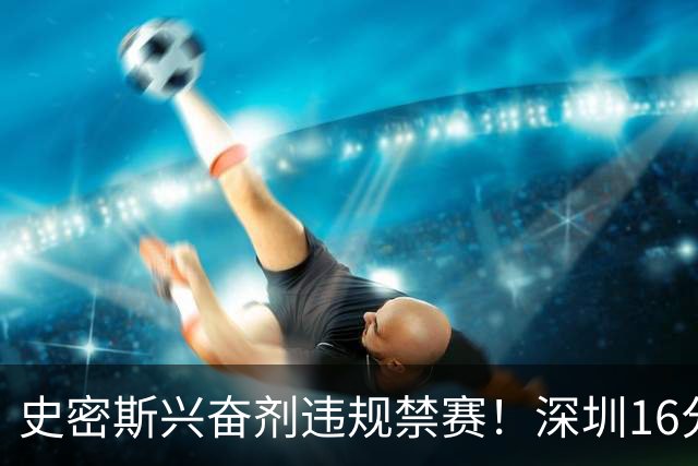 史密斯兴奋剂违规禁赛！深圳16分逆转吉林 约翰逊29+7+6准绝杀