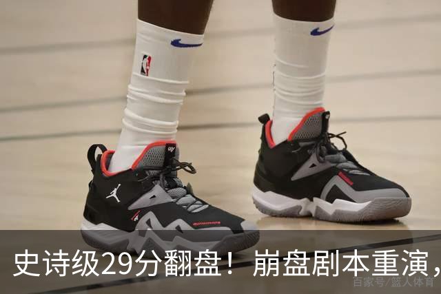 史诗级29分翻盘！崩盘剧本重演，骑士毫无长进，哈登难担重任