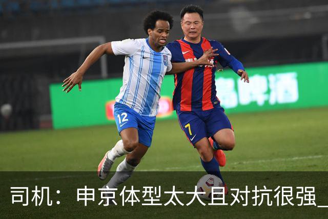司机：申京体型太大且对抗很强 马刺让他太轻易就运到了篮下