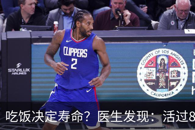 吃饭决定寿命？医生发现：活过85岁的老人，吃饭一般都有4特点