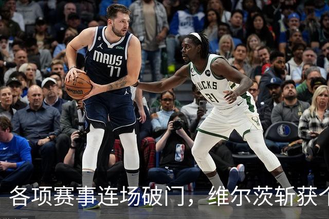 各项赛事连场破门，维尔茨斩获个人本赛季英超首球
